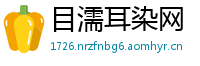 目濡耳染网